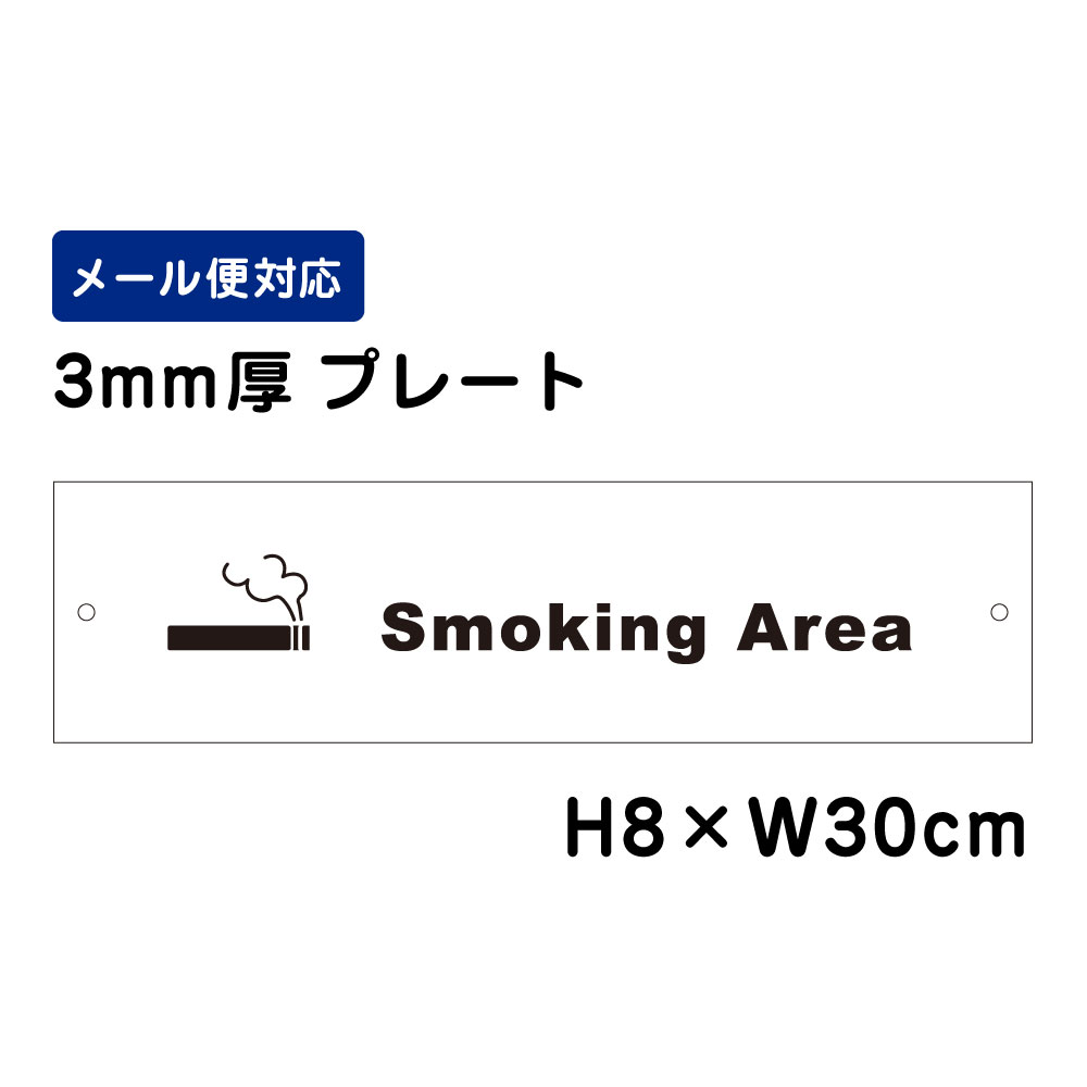 乐天商城 - Smoking Area ピクト表示 /H8×W30cm プレート 看板プレート　商品番号：ATT-1407