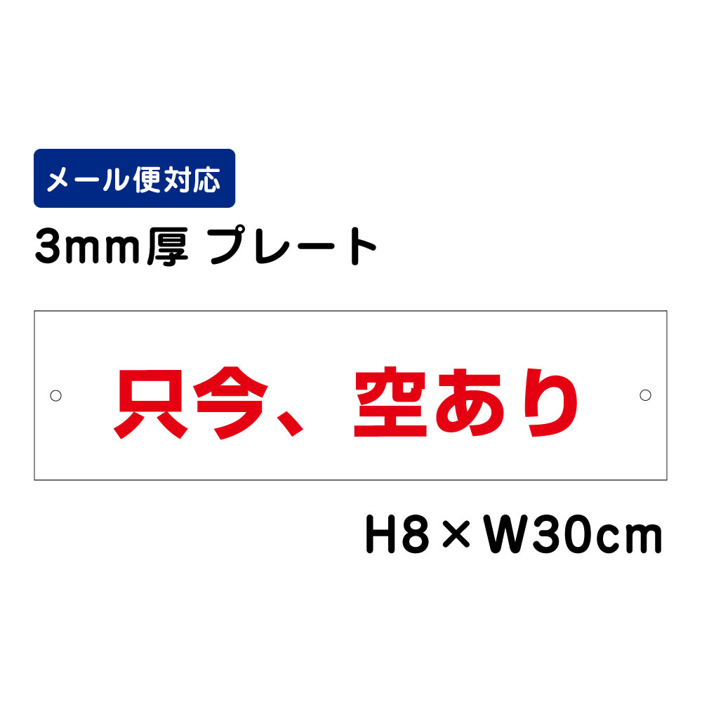 只今、空きあり /H8×W30cm プレート 看板プレート　商品番号：ATT-1501