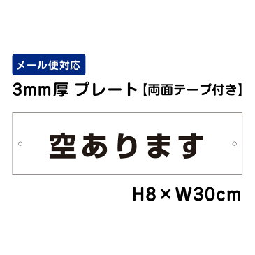 【両面テープ付き】 空きあります /H8×W30cm プレート 看板プレート　商品番号：ATT-1502-r