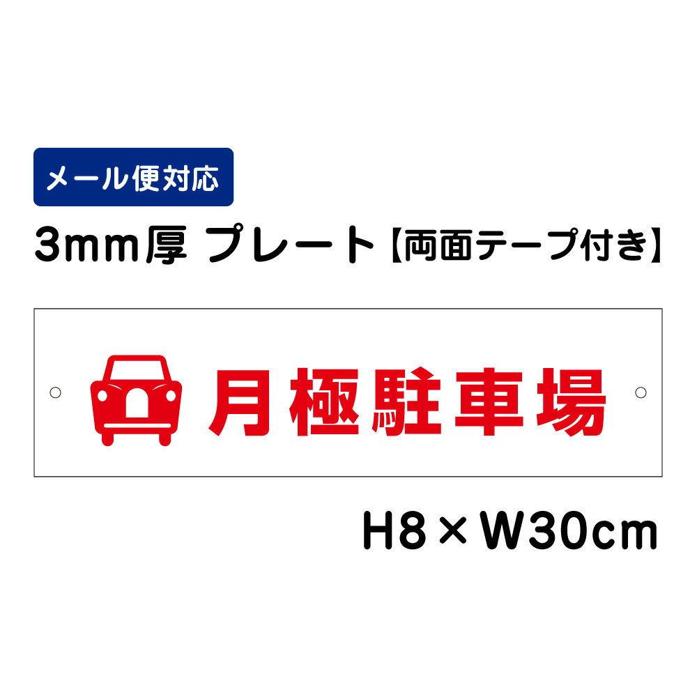 【両面テープ付き】 月極駐車場 ピクト表示 /H8×W30cm プレート 看板 プレート　商品番号：ATT-1504-r