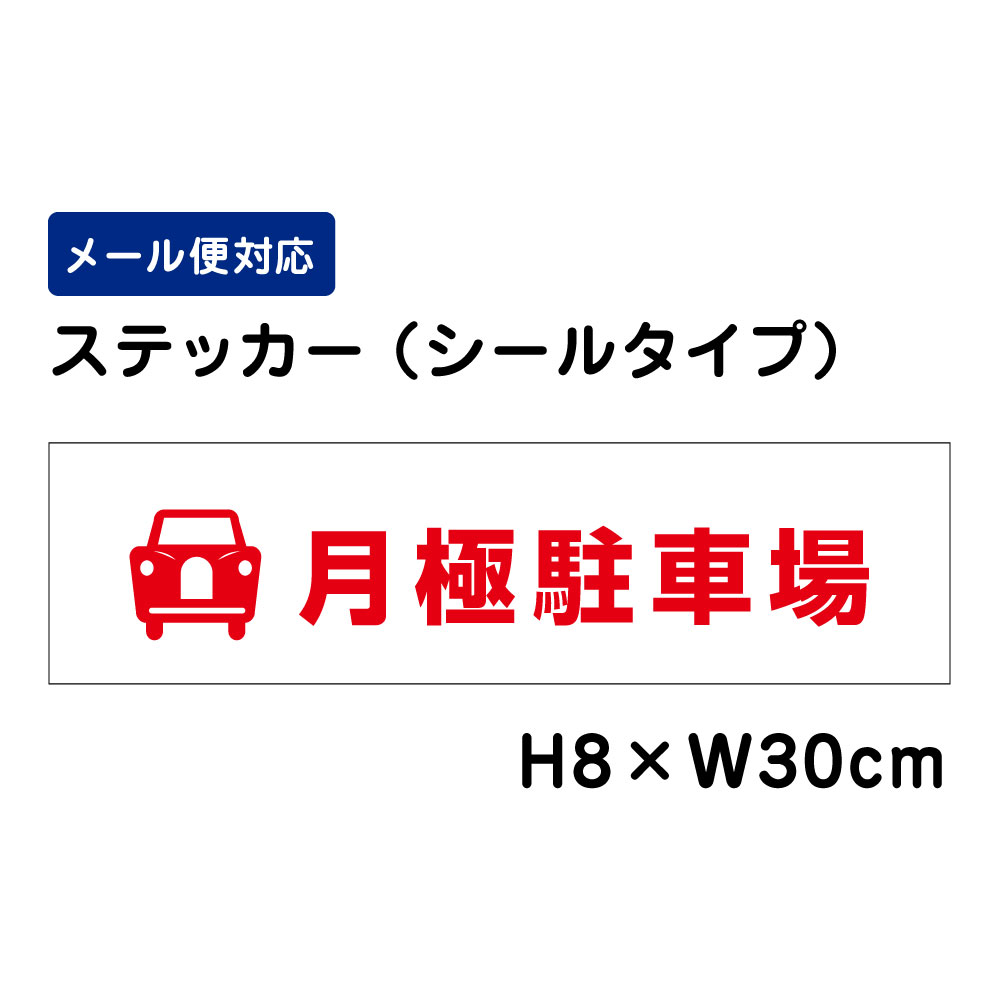 月極駐車場 ピクト表示 /H8×W30cm ステッカー 看板ステッカー　商品番号：ATT-1504sty