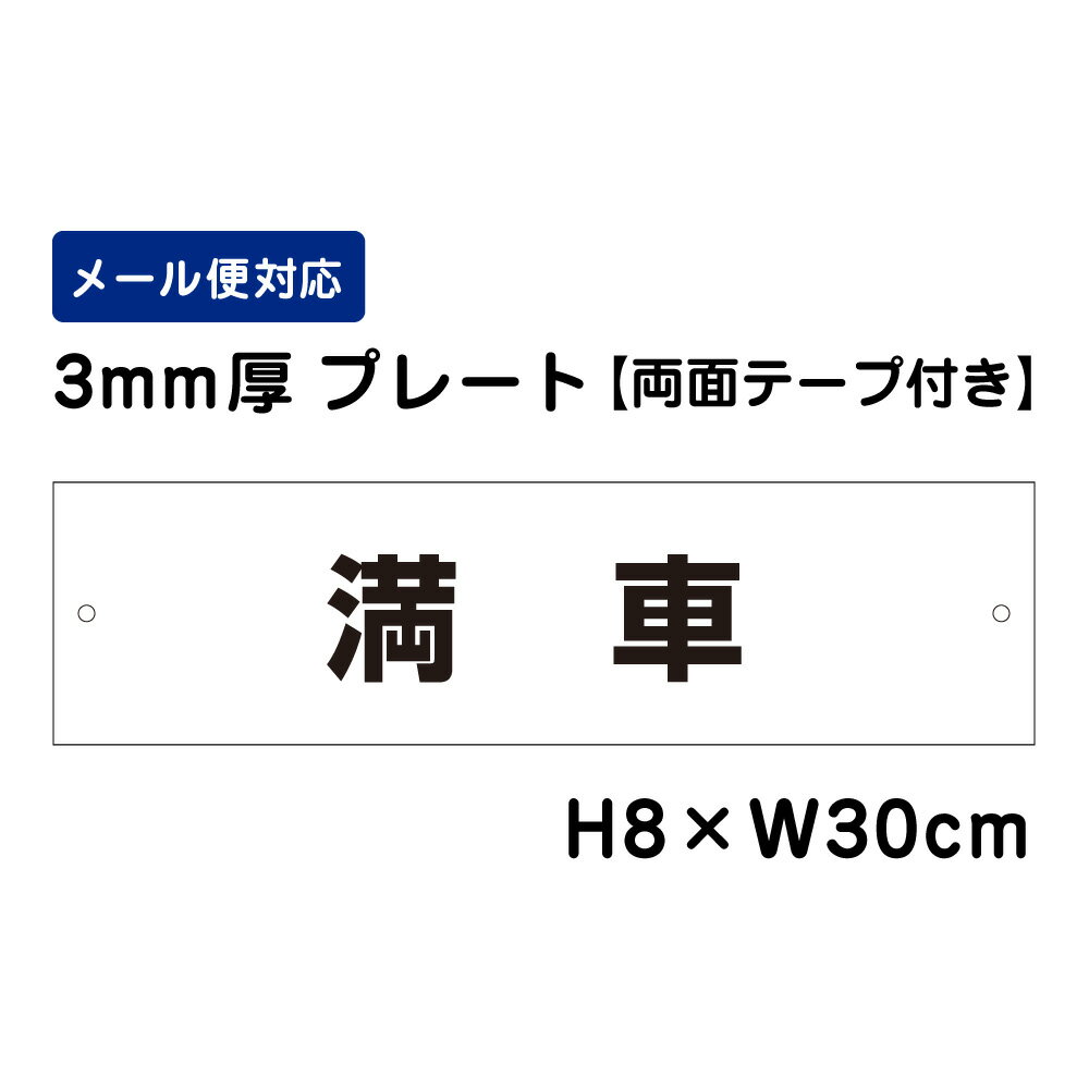 【両面テープ付き】 満車 /H8×W30cm プレート 看板プレート　商品番号：ATT-1505-r
