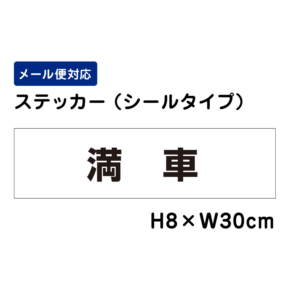 満車 /H8×W30cm ステッカー 看板ステッカー　商品番号：ATT-1505sty
