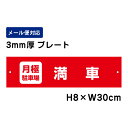 月極駐車場 満車 /H8×W30cm プレート 看板プレート 商品番号:ATT-1506