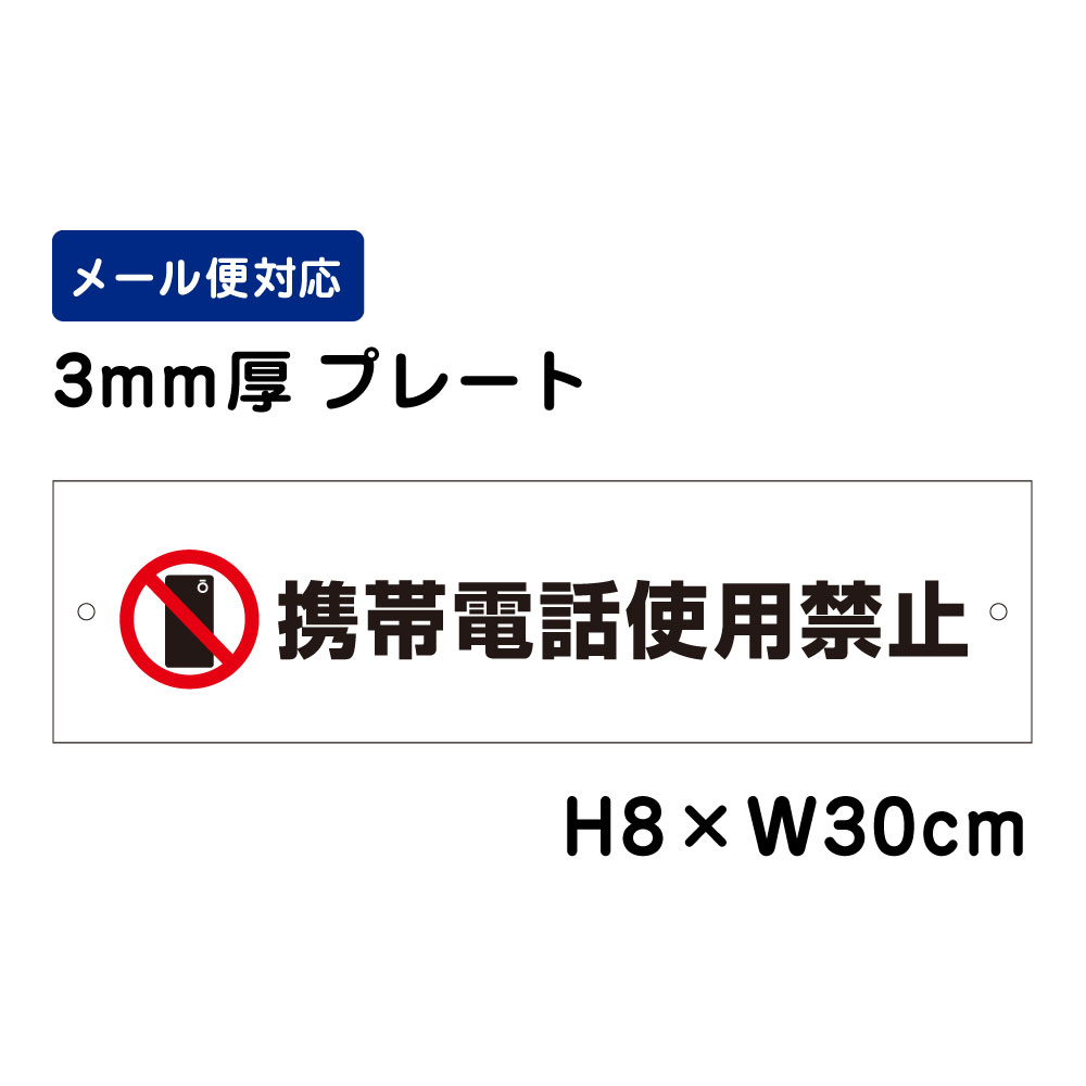 乐天商城 - 携帯電話使用禁止 ピクト表示 /H8×W30cm プレート 看板プレート　商品番号：ATT-1601