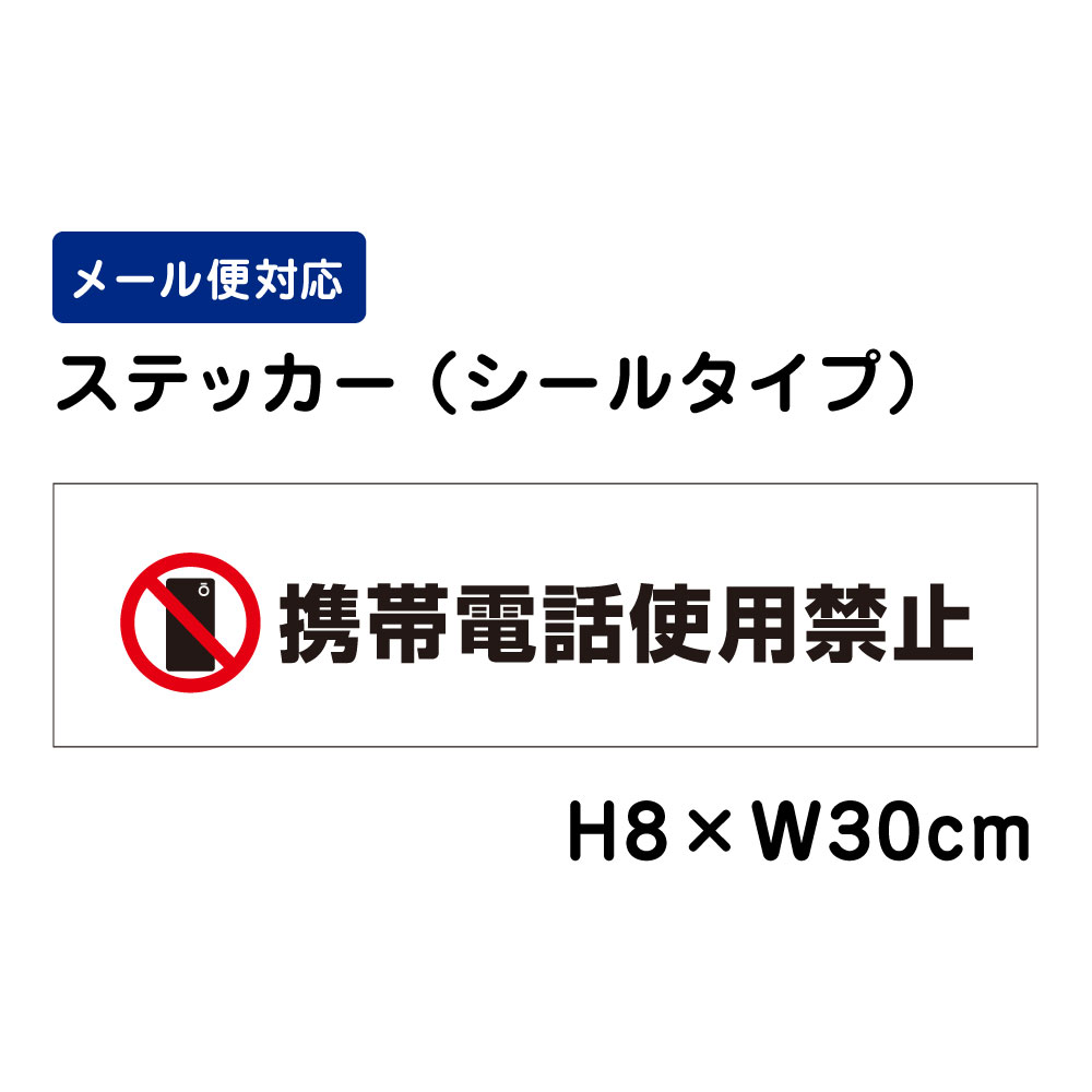 Rakuten - 携帯電話使用禁止 ピクト表示 /H8×W30cm ステッカー 看板ステッカー　商品番号：ATT-1601sty