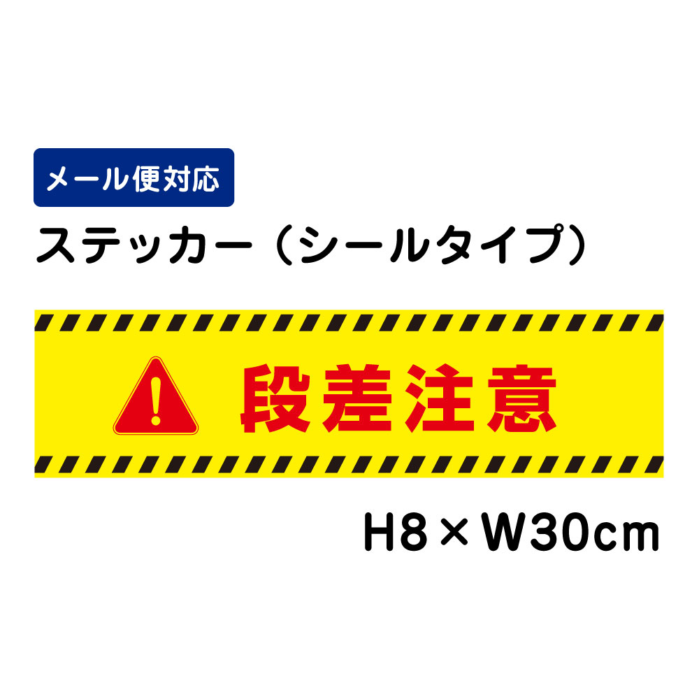 乐天商城 - 段差注意 ピクト表示 /H8×W30cm ステッカー 看板ステッカー　商品番号：ATT-1704sty