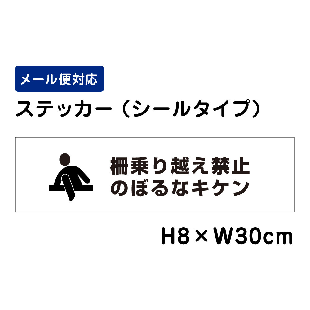 乐天商城 - 柵乗り越え禁止 のぼるなキケン ピクト表示 /H8×W30cm ステッカー 看板ステッカー　商品番号：ATT-1705sty