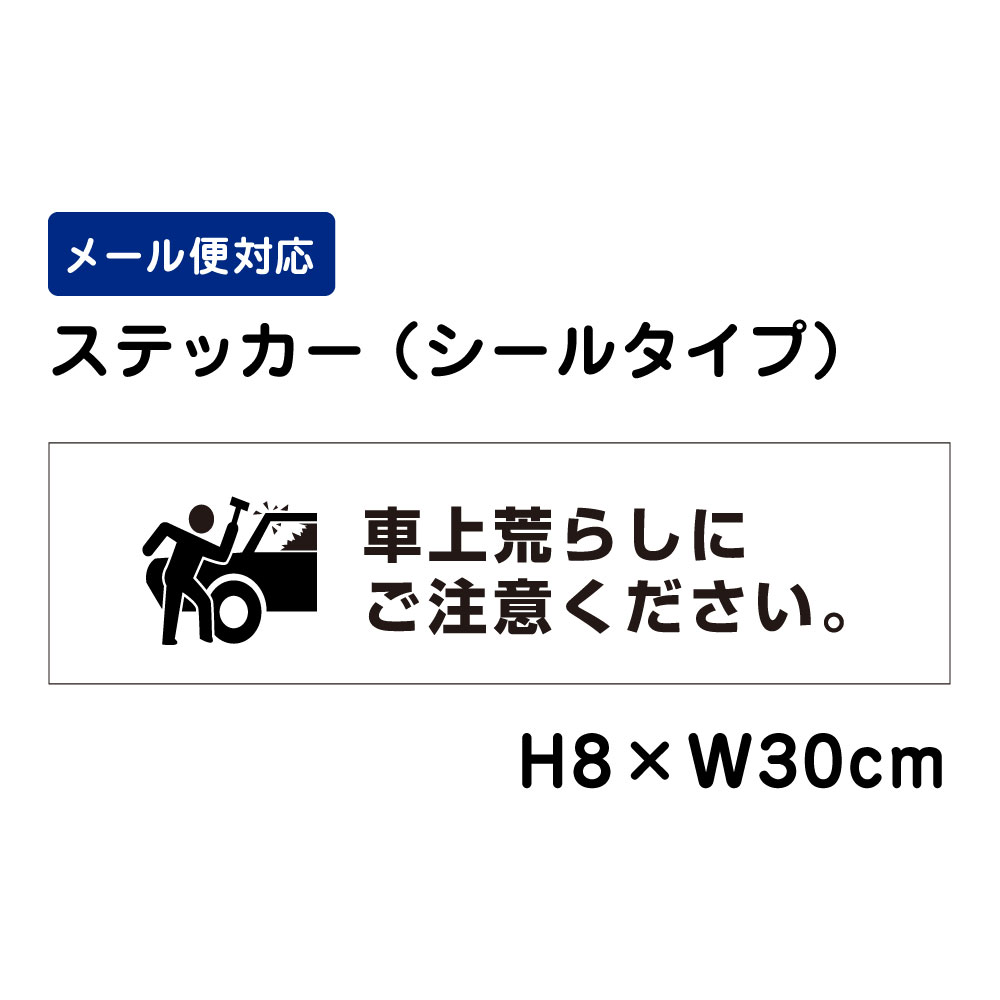 車上荒らしにご注意ください。 ピクト表示 /H8×W30cm ステッカー 看板ステッカー　商品番号：ATT-1706sty