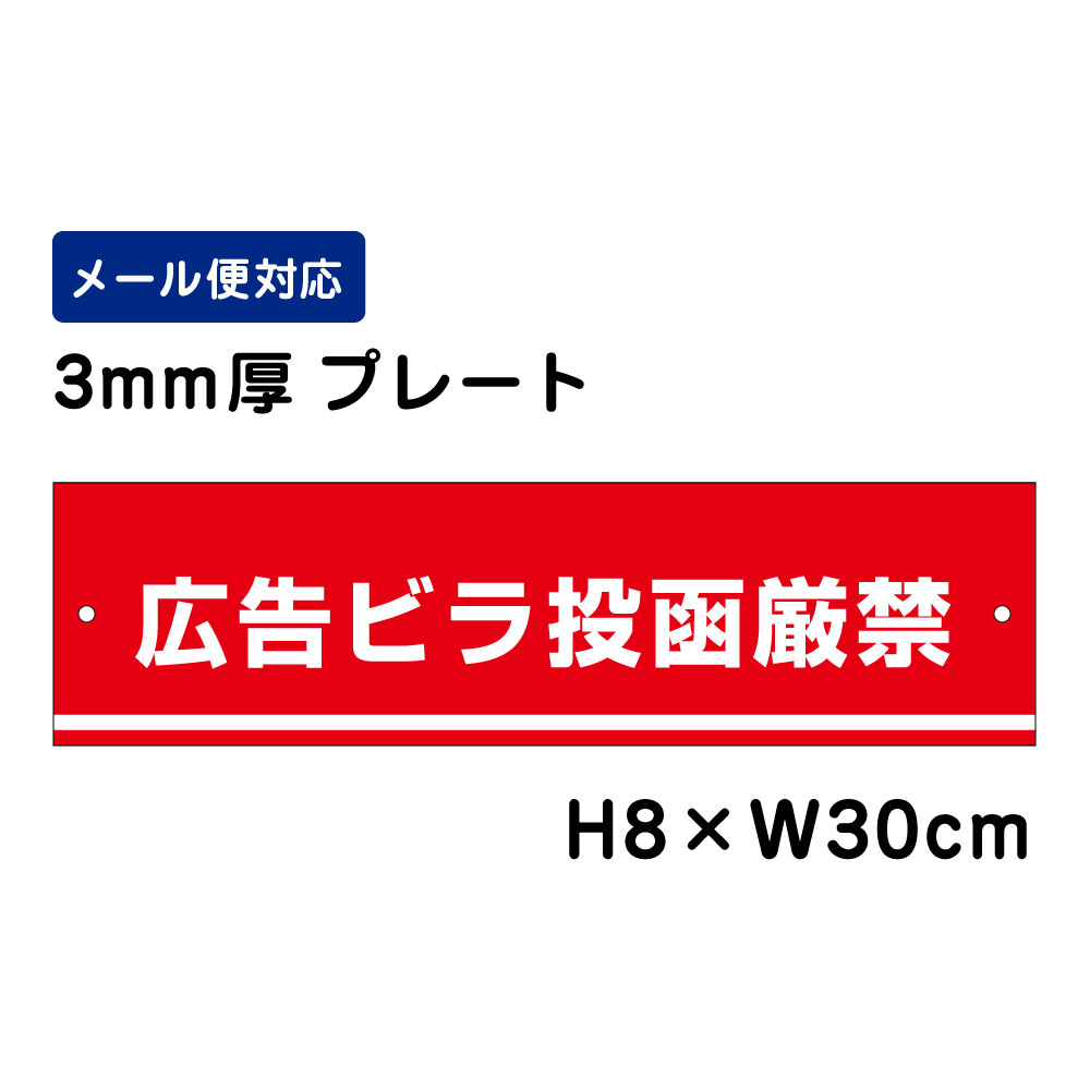 乐天商城 - 広告ビラ投函厳禁 /H8×W30cm プレート 看板プレート　商品番号：ATT-1803