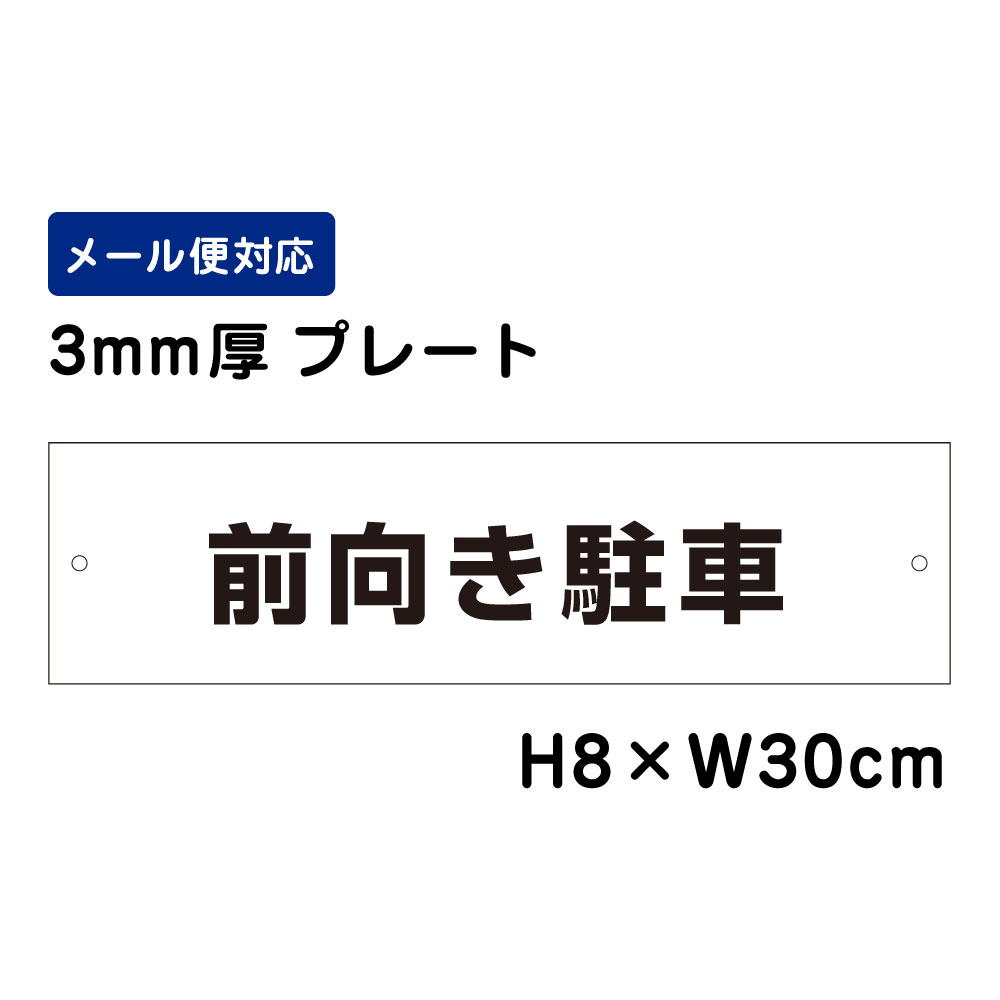 Rakuten - 前向き駐車 /H8×W30cm プレート 看板プレート　商品番号：ATT-201