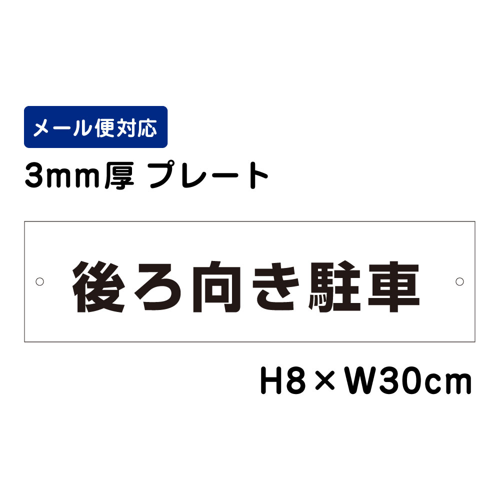 乐天商城 - 後ろ向き駐車 /H8×W30cm プレート 看板プレート　商品番号：ATT-202