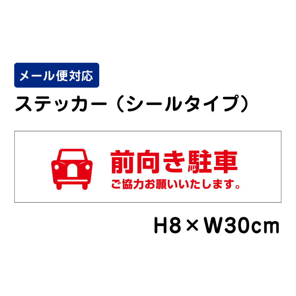 乐天商城 - 前向き駐車 ご協力お願いいたします。 ピクト表示 /H8×W30cm ステッカー 看板ステッカー　商品番号：ATT-204sty