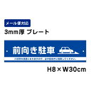 前向き駐車 ご近所の迷惑になりますので、必ず前向きに駐車してください。 ピクト表示 /H8×W30cm プレート 看板プレート　商品番号：ATT-206