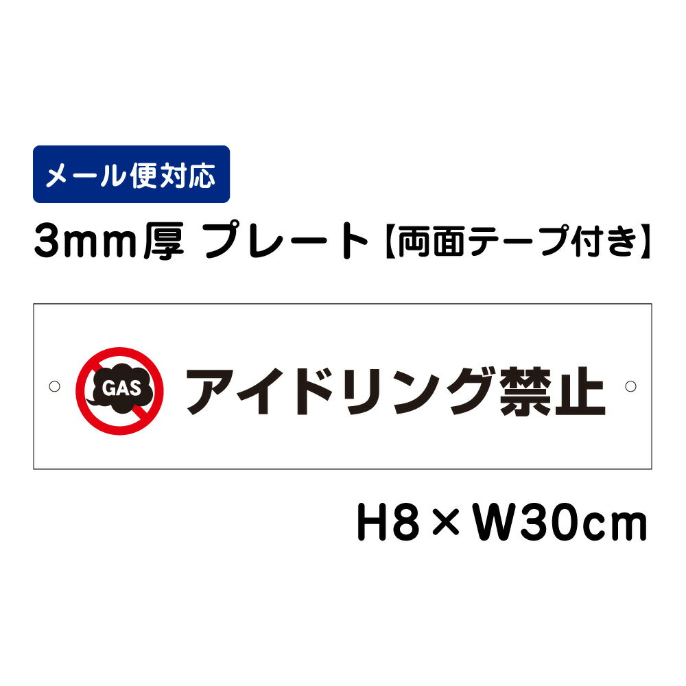 【両面テープ付き】 アイドリング禁止 ピクト表示 /H8×W30cm プレート 看板プレート　商品番号：ATT-301-r