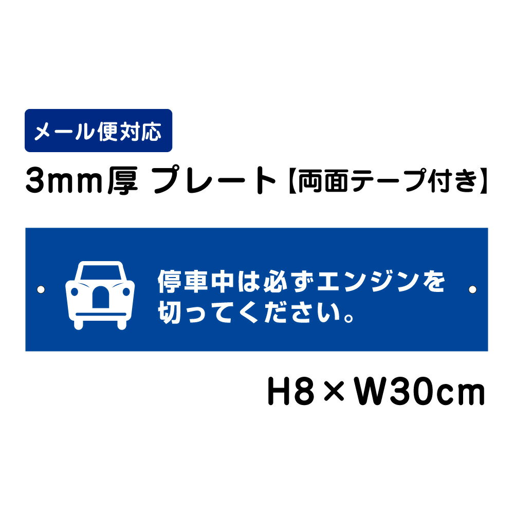 【両面テープ付き】 停車中は必ずエンジンを切ってください。 ピクト表示 /H8×W30cm プレート 看板プレ..