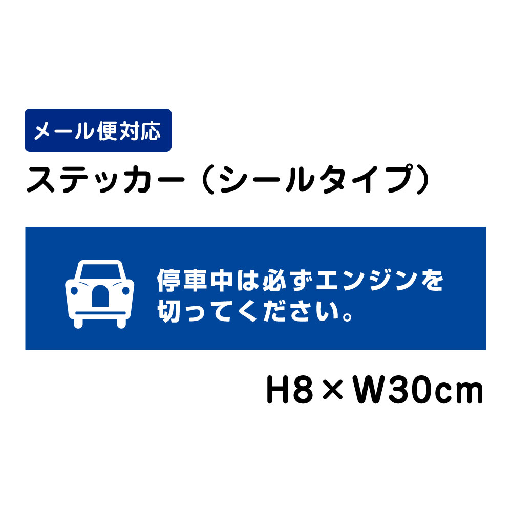 停車中は必ずエンジンを切ってください。 ピクト表示 /H8×W30cm ステッカー 看板ステッカー　商品番号..