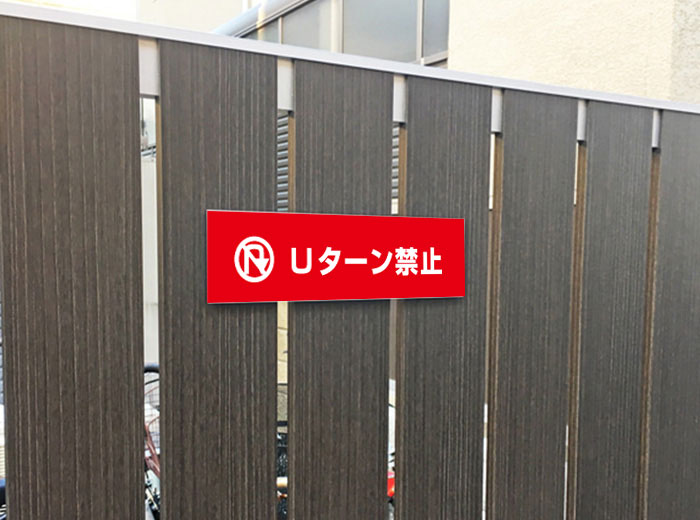 看板ならいいネットサインの【両面テープ付き】 Uターン禁止 ピクト表示 （赤地）/H8×W30cm プレート 看板プレート 転回禁止　商品番号：ATT-402-r｜アングル2
