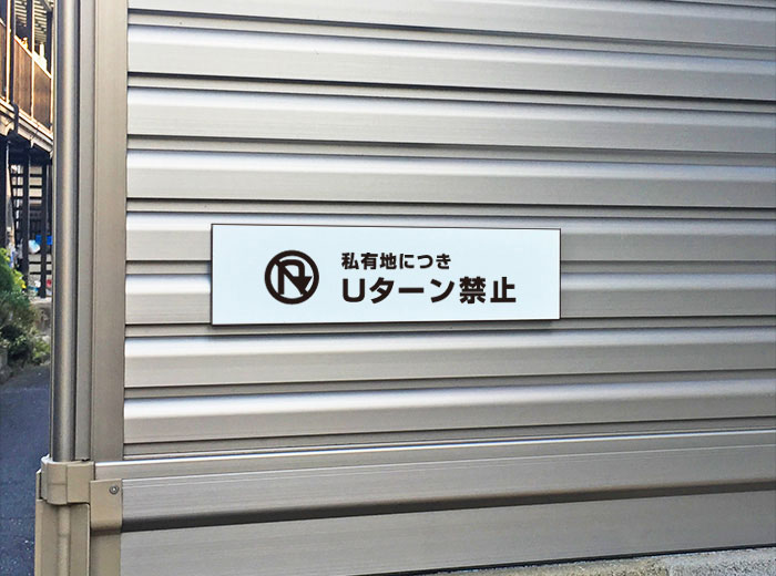 看板ならいいネットサインの私有地につきUターン禁止 ピクト表示 /H8×W30cm ステッカー 看板ステッカー 転回禁止　商品番号：ATT-403sty｜アングル2