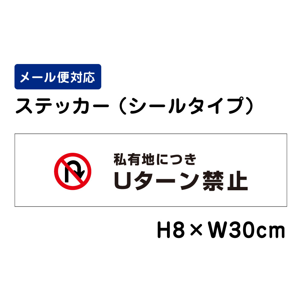 私有地に付きUターン禁止 ピクト表示 /H8×W30cm ステッカー 看板ステッカー　商品番号：ATT-404sty