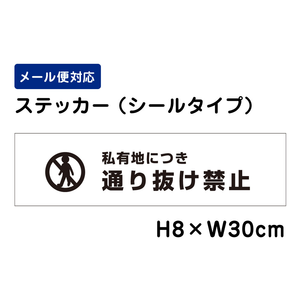 私有地につき通り抜け禁止 ピクト表示 /H8×W30cm ステッカー 看板ステッカー　商品...