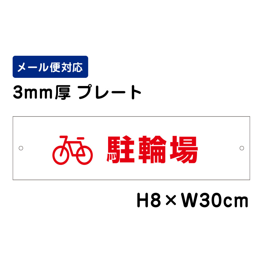 ■商品内容 サイズ：H8×W30cm 材　質：3ミリ白アルミ複合板使用（屋外対応　耐水性◎） 表示面：屋外用インクジェットシート+UVラミネート加工 取付用穴：左右に5mmの穴 ご希望があれば穴径・位置指定可能です。 カート内備考欄にご記入ください。全体サイズ 縦8cm×横30cm 本体材質 3mmアルミ複合板 屋外広告で最も多く使用されている耐水性に優れた材質です。 アクリル製品と比べ割れにくく、反りにも強い性質です。 取付用穴 2ヵ所　取付方法はこちら