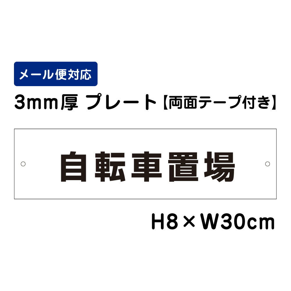 【両面テープ付き】 自転車置場 /H8×W30cm プレート 看板プレート 商品番号:ATT-607-r