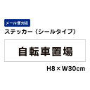自転車置場 /H8×W30cm ステッカー 看板ステッカー 商品番号:ATT-607sty