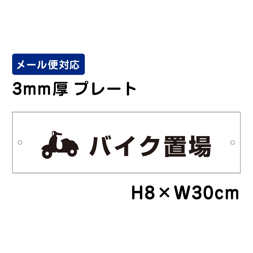 バイク置場 ピクト表示 /H8×W30cm プレート 看板プレート　商品番号：ATT-609
