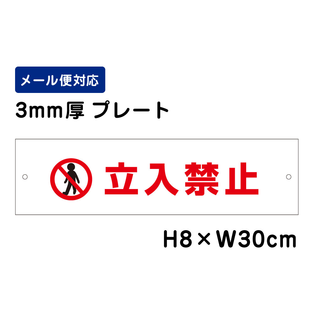 ■商品内容 サイズ：H8×W30cm 材　質：3ミリ白アルミ複合板使用（屋外対応　耐水性◎） 表示面：屋外用インクジェットシート+UVラミネート加工 取付用穴：左右に5mmの穴 ご希望があれば穴径・位置指定可能です。 カート内備考欄にご記入ください。全体サイズ 縦8cm×横30cm 本体材質 3mmアルミ複合板 屋外広告で最も多く使用されている耐水性に優れた材質です。 アクリル製品と比べ割れにくく、反りにも強い性質です。 取付用穴 2ヵ所　取付方法はこちら