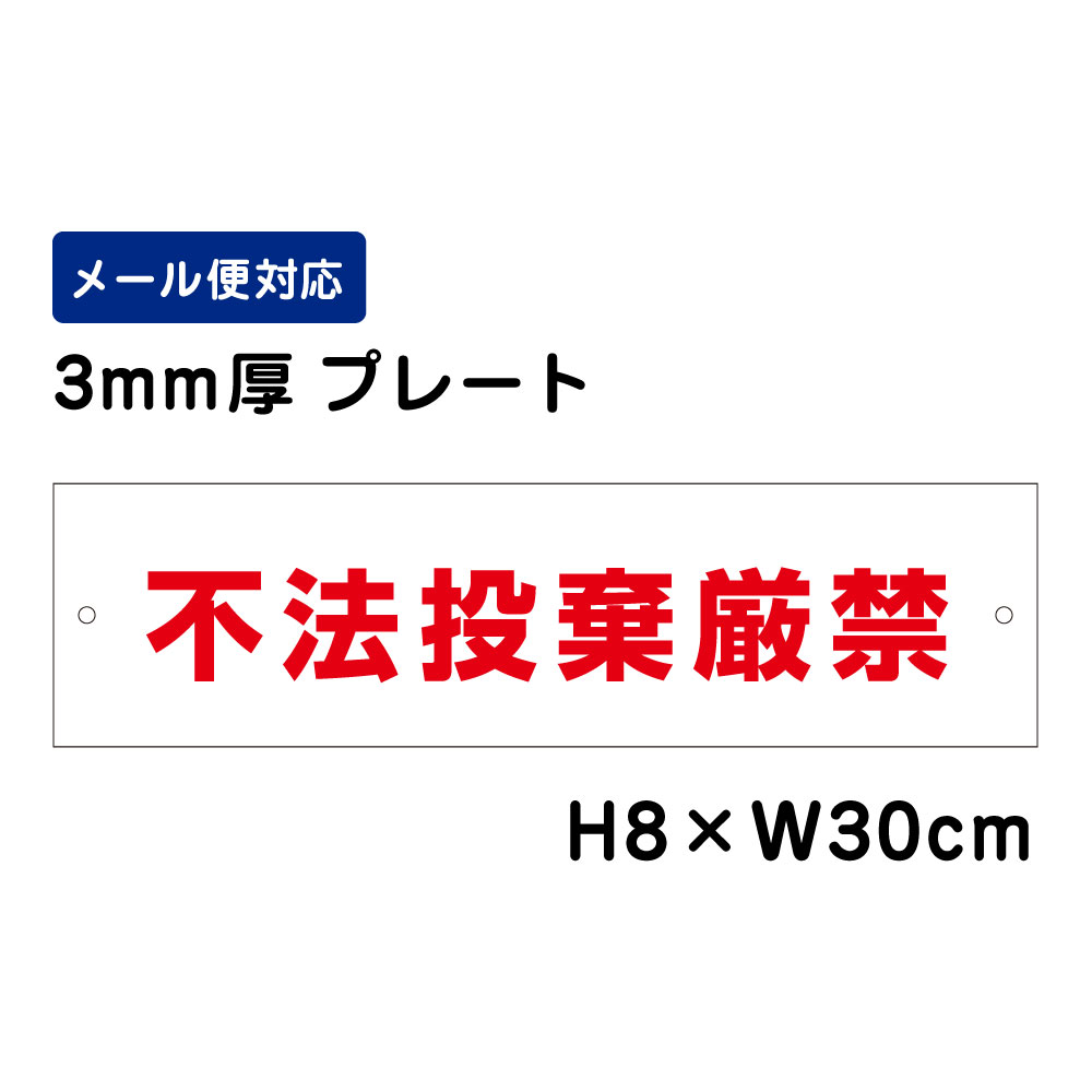 ■商品内容 サイズ：H8×W30cm 材　質：3ミリ白アルミ複合板使用（屋外対応　耐水性◎） 表示面：屋外用インクジェットシート+UVラミネート加工 取付用穴：左右に5mmの穴 ご希望があれば穴径・位置指定可能です。 カート内備考欄にご記入ください。全体サイズ 縦8cm×横30cm 本体材質 3mmアルミ複合板 屋外広告で最も多く使用されている耐水性に優れた材質です。 アクリル製品と比べ割れにくく、反りにも強い性質です。 取付用穴 2ヵ所　取付方法はこちら