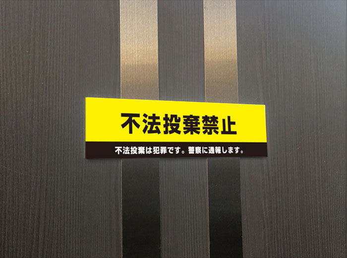 看板ならいいネットサインの【両面テープ付き】 不法投棄禁止 不法投棄は犯罪です。警察に通報します。 ピクト表示 /H8×W30cm プレート 看板プレート　商品番号：ATT-903-r｜アングル2
