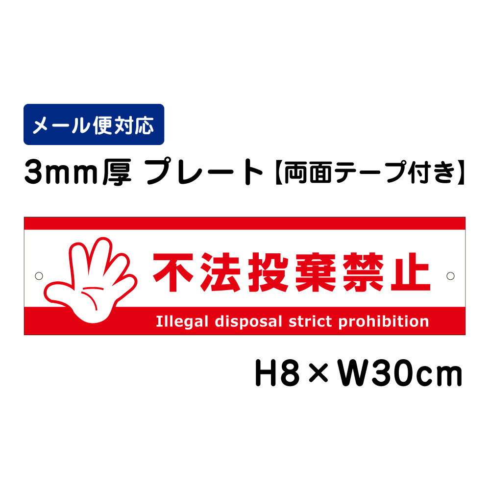  不法投棄禁止 Illegal disposal strict prohibition /H8×W30cm プレート 看板プレート　商品番号：ATT-904-r