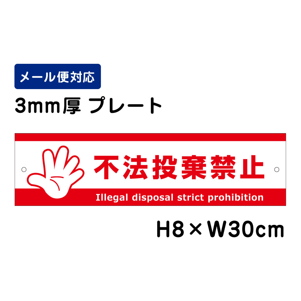 不法投棄禁止 Illegal disposal strict prohibition /H8×W30cm プレート 看板プレート　商品番号：ATT-904