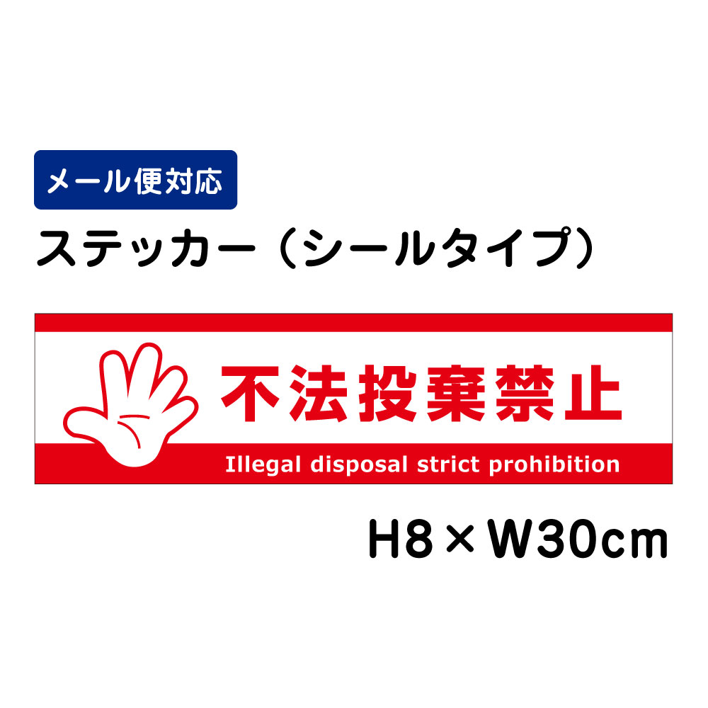 不法投棄禁止 Illegal disposal strict prohibition /H8×W30cm ステッカー 看板ステッカー　商品番号：ATT-904sty