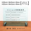 【期間限定P5倍】 令和6年最新 マンション管理業者票 【令和6年6月30日施行版】【 ガラスアクリル 8mm / 置き型(自立)ビスタイプ】 H30×W40cm,H35×W45cm/ マンション管理 事務所 標識 掲示 不動産 許可票 業者票 宅建 おしゃれ 高級感 man-glass-acryl01-jiritu