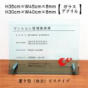 【期間限定P5倍】 令和6年最新 マンション管理業者票 【令和6年6月30日施行版】【 ガラスアクリル 8mm / 置き型(自立)ビスタイプ】 H30×W40cm,H35×W45cm/ 宅建 業者票 許可票 事務所 不動産 法定看板 金看板 標識 おしゃれ 高級感 man-glass-acryl02-jiritu