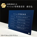 【期間限定P5倍】 【新商品】 令和6年最新 高級感溢れる マンション管理業者票 自立タイプ 【令和6年6月30日施行版】 【 アクリル / 紺青色】H30×W40cm,H35×W45cm / マンション管理 事務所 標識 掲示 不動産 許可票 業者票 宅建 金看板 おしゃれ 法定看板