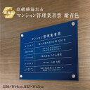 楽天看板ならいいネットサイン【新商品】 高級感溢れる マンション管理業者票 【 アクリル / 紺青色】H35×W45cm / マンション管理 事務所 標識 掲示 不動産 許可票 業者票 宅建 金看板 おしゃれ 法定看板 man-acryl01-blue