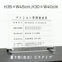 【期間限定P5倍】 令和6年最新 マンション管理業者票 【令和6年6月30日施行版】 【 アクリル/置き型(自立)ビスタイプ】 H30×W40cm,H35×W45cm/ 宅建 業者票 許可票 事務所 不動産 法定看板 金看板 標識 man-acryl01-jiritu