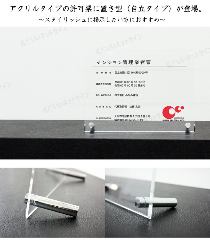 令和6年最新 マンション管理業者票 【令和6年6月30日施行版】 【 アクリル/置き型（自立）ビスタイプ】 H30×W40cm,H35×W45cm/ 宅建 業者票 許可票 事務所 不動産 法定看板 金看板 標識 man-acryl02-jiritu 2