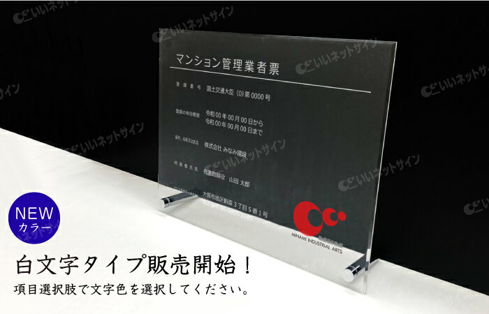 令和6年最新 マンション管理業者票 【令和6年6月30日施行版】 【 アクリル/置き型（自立）ビスタイプ】 H30×W40cm,H35×W45cm/ 宅建 業者票 許可票 事務所 不動産 法定看板 金看板 標識 man-acryl02-jiritu 3