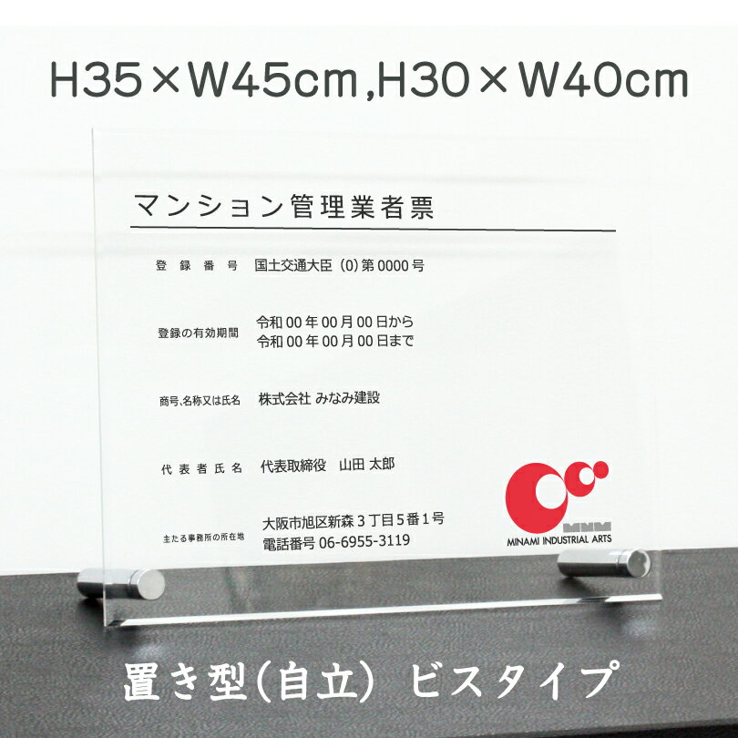 令和6年最新 マンション管理業者票 【令和6年6月30日施行版】 【 アクリル/置き型（自立）ビスタイプ】 H30×W40cm,H35×W45cm/ 宅建 業者票 許可票 事務所 不動産 法定看板 金看板 標識 man-acryl02-jiritu