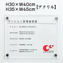 【期間限定P5倍】 令和6年最新 マンション管理業者票 【令和6年6月30日施行版】 【アクリル】 / マンション管理 事務所 標識 掲示 不動産 許可票 業者票 宅建 H30×W40cm,H35×W45cm man-acryl02