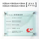 【期間限定P5倍】 令和6年最新 マンション管理業者票 【令和6年6月30日施行版】 【ガラスアクリル 8mm】 / マンション管理 事務所 標識 掲示 不動産 許可票 業者票 宅建 おしゃれ 高級感 H30×W40cm,H35×W45cm man-glass-acryl02