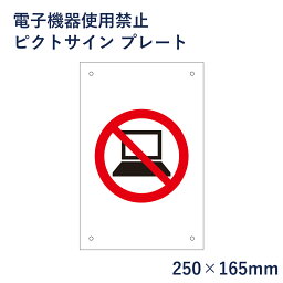 電子機器 使用禁止 ピクトサイン プレート H250×W165mm / ピクトグラム マーク 看板 携帯禁止 パソコン禁止 電話禁止 ピクト 標識 表示板 mark-02