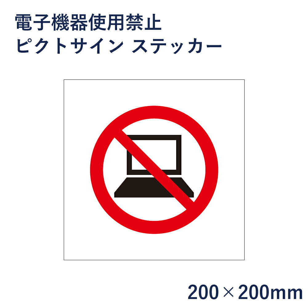 電子機器使用禁止 ピクトサイン ステッカー H200×W200mm / ピクトグラム マーク 看...