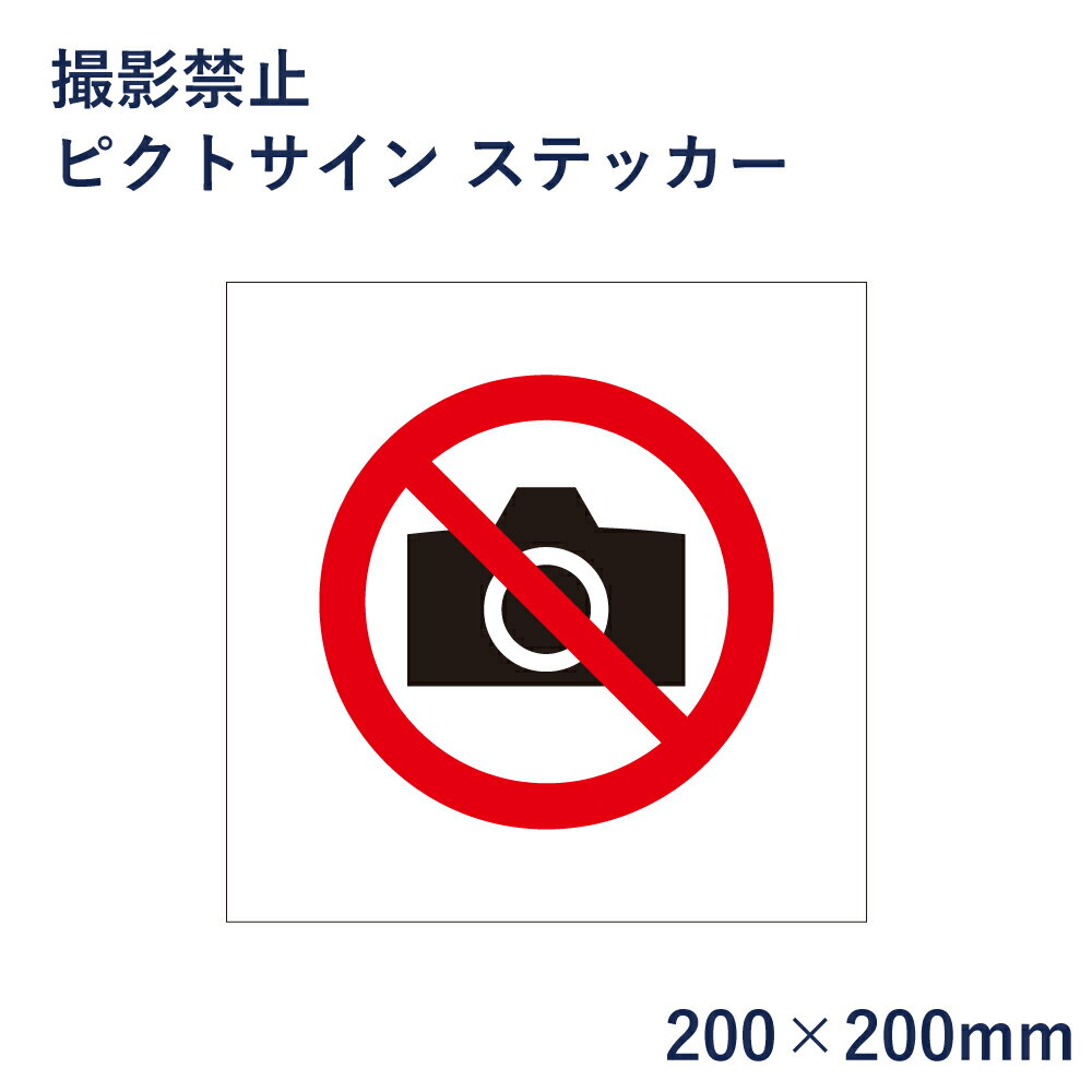 ■商品説明 サイズ ：H20×W20cm 材　質 ：屋外用インクジェットシート+UVマットラミ ピクトサイン ステッカー 一覧はこちら