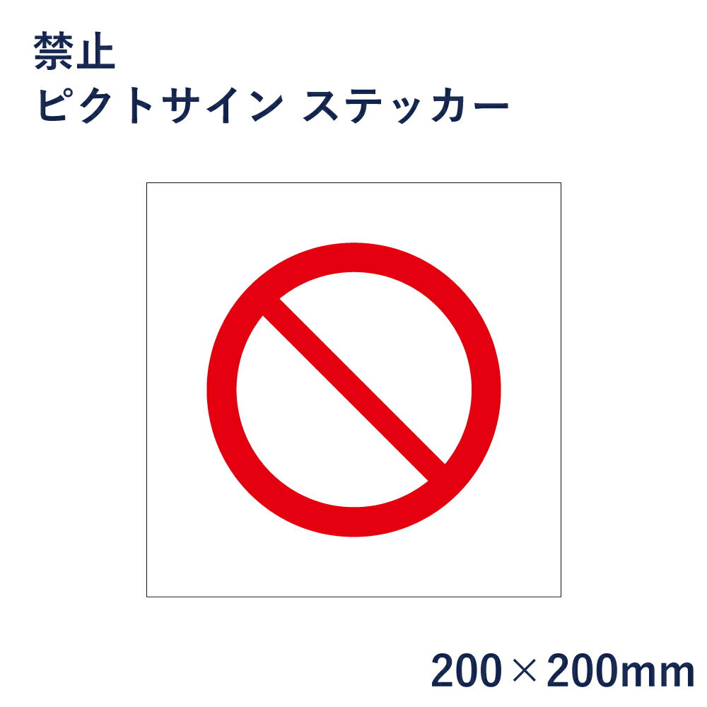 乐天商城 - 禁止 ピクトサイン ステッカー H200×W200mm / ピクトグラム マーク 看板 危険 迷惑防止 ピクト 標識 表示板 mark-05st