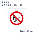 火気厳禁 ピクトサイン ステッカー H200×W200mm / ピクトグラム マーク 看板 防災 消防 ピクト 標識 表示板 mark-06st